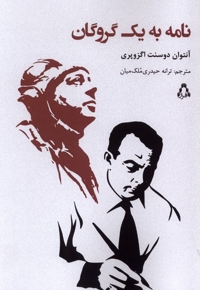 نامه به یک گروگان